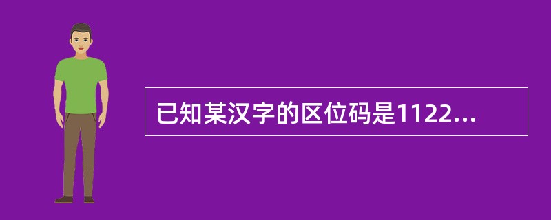 已知某汉字的区位码是1122，则其国标码是（　　）