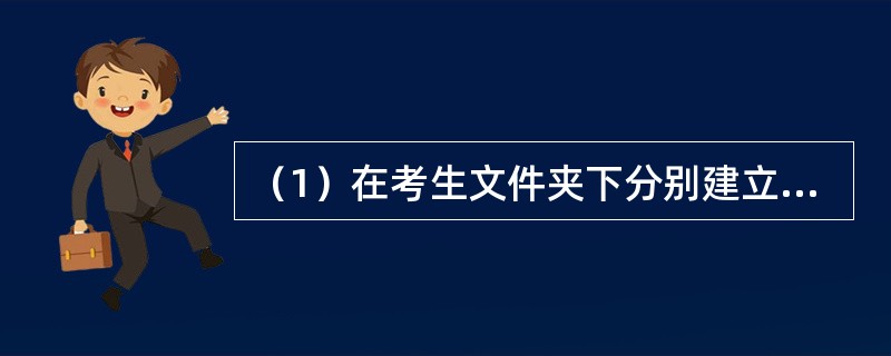 （1）在考生文件夹下分别建立KANGl和KANG2两个文件夹。<br />　　（2）将考生文件夹下MING.FOR文件复制到KANGl文件夹中。<br />　　（3）将考生文件