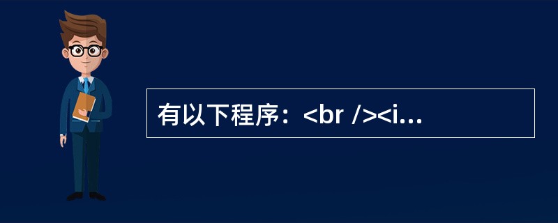 有以下程序：<br /><img border="0" style="width: 340px; height: 230px;" src=&q