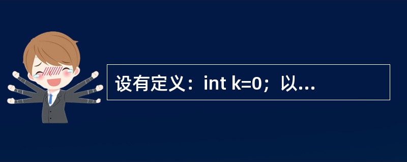 设有定义：int k=0；以下选项的四个表达式中与其他三个表达式的值不相同的是（　　）。