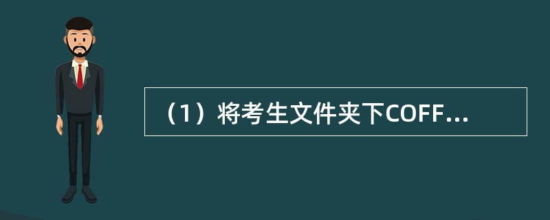 （1）将考生文件夹下COFFJIN文件夹中的文件 MONEY.TXT设茕成隐藏和只读属性。<br />　　（2）将考生文件夹下DOSION文件夹中的文件HDLS.sel复制到同一文件夹中，