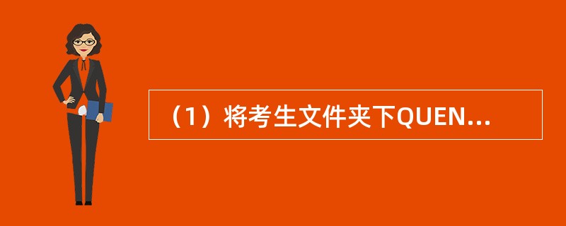 （1）将考生文件夹下QUEN文件夹中的XINGMING.TXT文件移动到考生文件夹下WANG文件夹中，并改名为SUl.DOC。<br />　　（2）在考生文件夹下创建文件夹NEWS，并设置