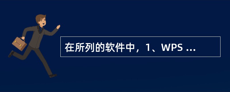 在所列的软件中，1、WPS Office 2010；2、Windows 7；3、财务管理软件；4、UNIX；5、学籍管理系统；6、MS-DOS；7、Linux；属于应用软件的有（　　）。