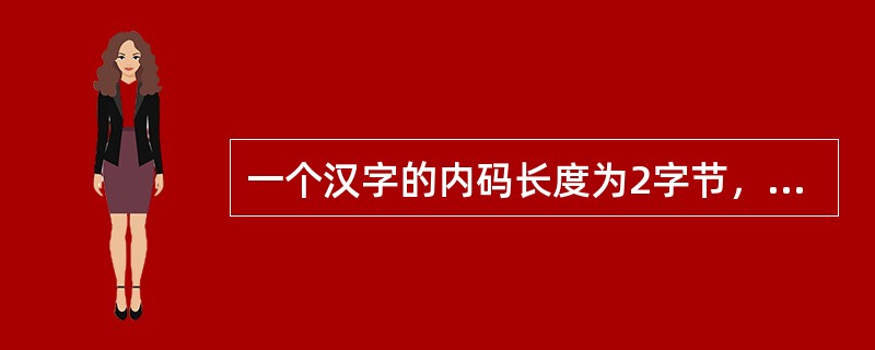 一个汉字的内码长度为2字节，其每个字节的最高二进制位的值分别为（　　）。