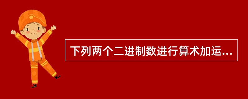 下列两个二进制数进行算术加运算，100001+111=（　　）。