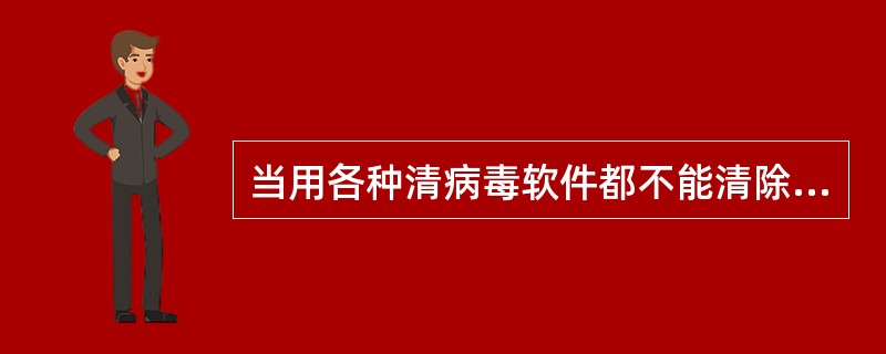 当用各种清病毒软件都不能清除软盘上的系统病毒时，则应对此软盘（　　）