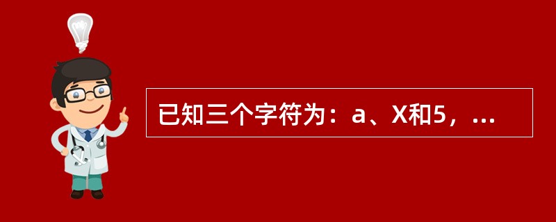 已知三个字符为：a、X和5，按它们的ASCII码值升序排序，结果是（　　）。