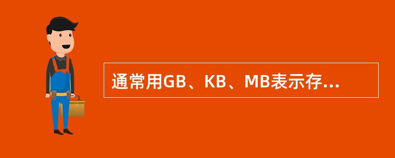 通常用GB、KB、MB表示存储器容量。三者之间最大的是（　　）