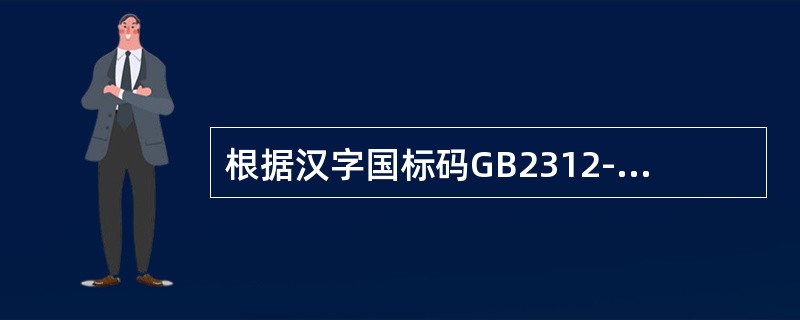 根据汉字国标码GB2312-80的规定，将汉字分为常用汉字和次常用汉字两级。次常用汉字的排列次序是按（　　）。