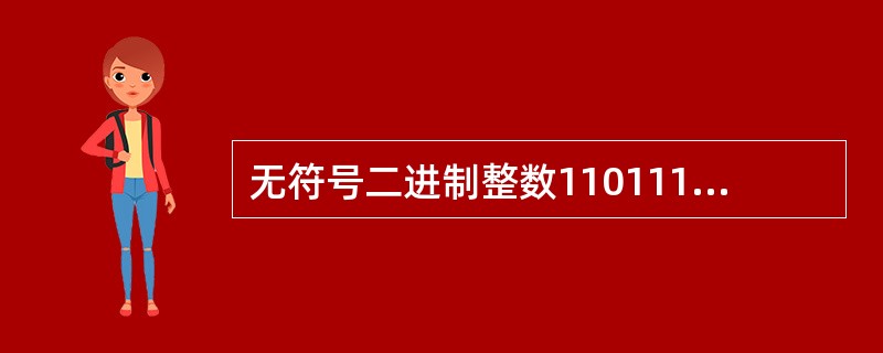无符号二进制整数110111转换成十进制数是（　　）。