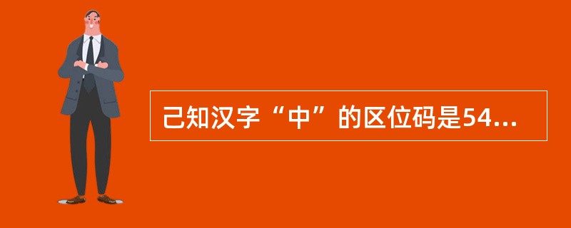 己知汉字“中”的区位码是5448，则其国标码是（　　）