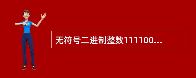 无符号二进制整数1111001转换成十进制数是（　　）。