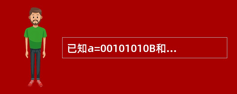 已知a=00101010B和b=40D，下列关系式成立的是（　　）。