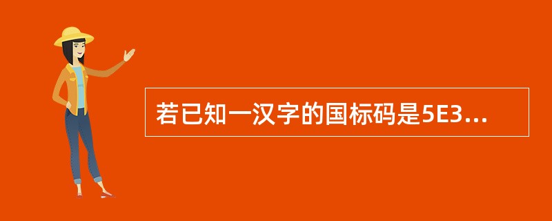 若已知一汉字的国标码是5E38H，则其内码是（　　）。