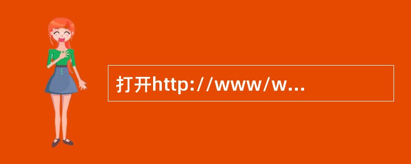 打开http://www/web/movies.htm页面，点击链接“动画片”，找到动画片“动画片放映时间”的内容，将其记录在文本文件donghua.txt中，放置在考生文件夹内。