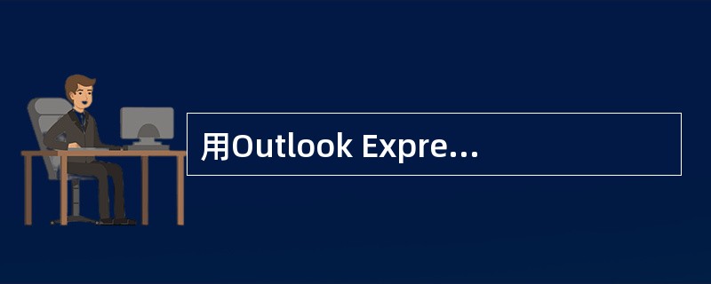 用Outlook Express编辑电子邮件：<br />　　【Email地址】pingd33@sina.com<br />　　【主题】一级教材<br />　　【内