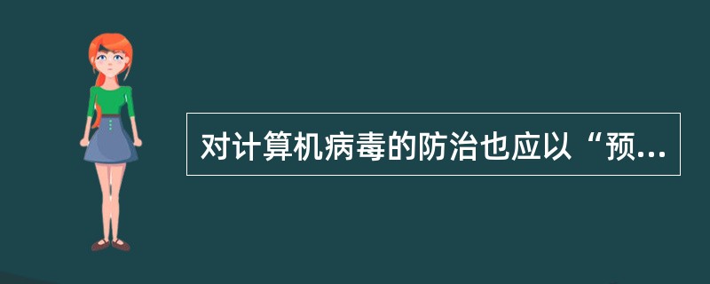 对计算机病毒的防治也应以“预防为主”。下列各项措施中，错误的预防措施是（　　）。
