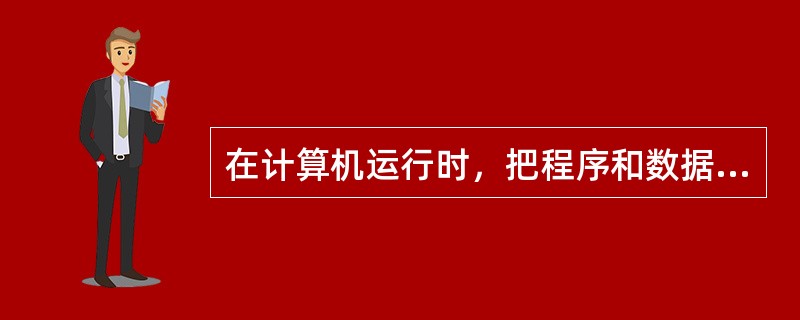 在计算机运行时，把程序和数据存放在内存中，这是1946年由谁领导的研究小组正式提出并论证的？（　　）。