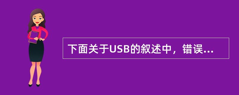 下面关于USB的叙述中，错误的是（　　）。