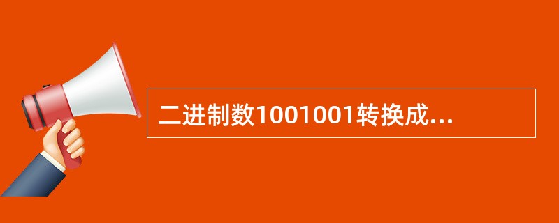 二进制数1001001转换成十进制数是（　　）。