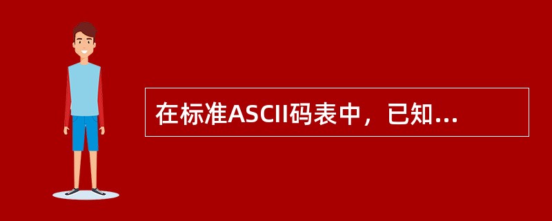 在标准ASCII码表中，已知英文字母A的十进制码值是65，英文字母a的十进制码值是（　　）。