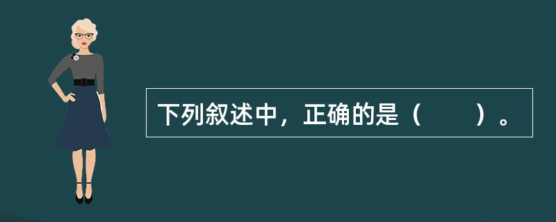 下列叙述中，正确的是（　　）。