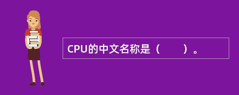 CPU的中文名称是（　　）。