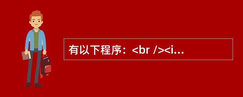 有以下程序：<br /><img border="0" style="width: 346px; height: 248px;" src=&q