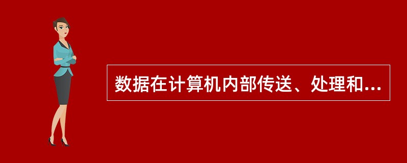 数据在计算机内部传送、处理和存储时，采用的数制是 （　　）。