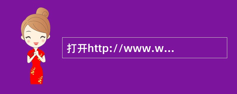 打开http://www.web.sichi0htm页面浏览，在考生文件夹下新建文本文件“诗人杜甫.txt”，将页面中的有关杜甫的介绍部分复制到“诗人杜甫.txt”中保存。