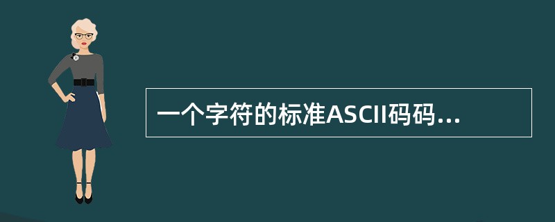 一个字符的标准ASCII码码长是（　　）。