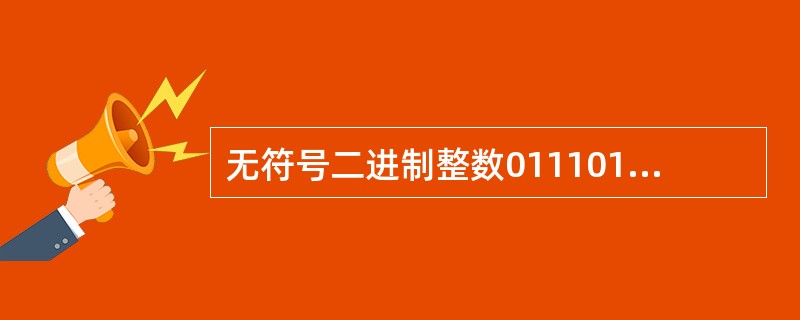 无符号二进制整数01110101转换成十进制整数是（　　）。