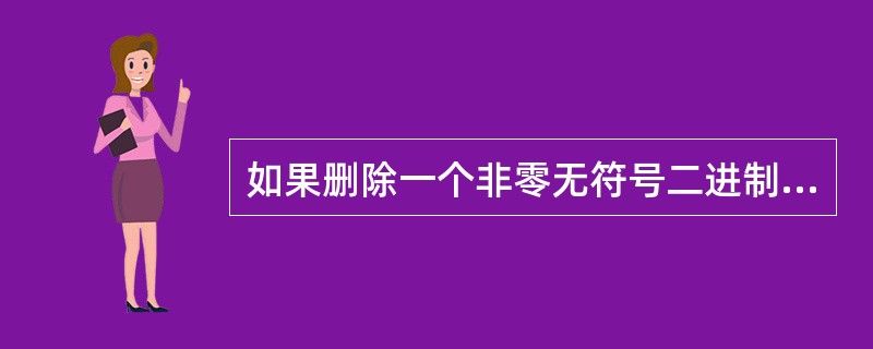如果删除一个非零无符号二进制偶整数后的一个0，则此数的值为原数的（　　）。