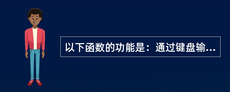 以下函数的功能是：通过键盘输入数据，为数组中的所有元素赋值（　　）。<br /><img border="0" src="https://img.zha