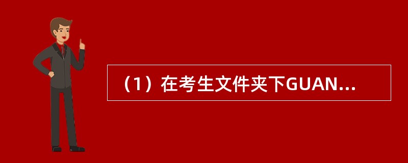 （1）在考生文件夹下GUANG文件夹中新建名为BIAO.TXT的文件。<br />　　（2）将考生文件夹下ABC文件夹中的文件SHU.EXE设置成隐藏属性，并取消存档属性。<br /