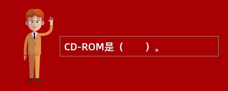 CD-ROM是（　　）。