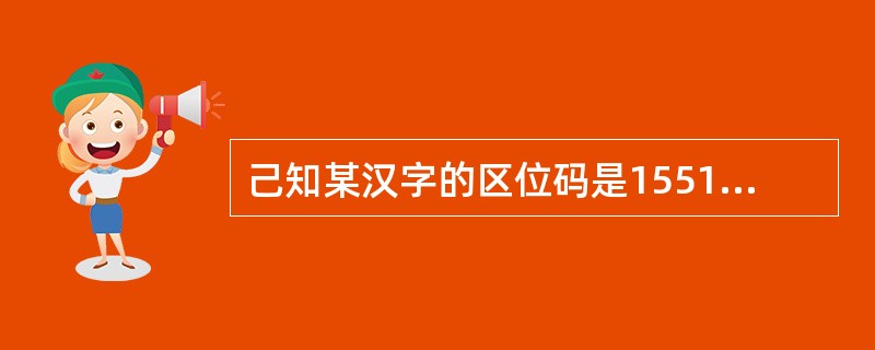 己知某汉字的区位码是1551，则其国标码是（　　）