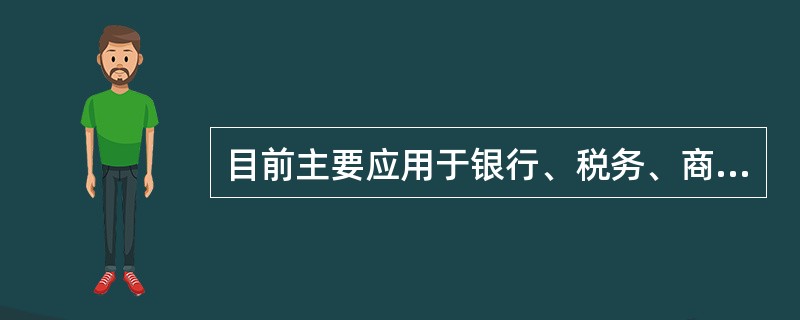 目前主要应用于银行、税务、商店等的票据打印的打印机是（　　）