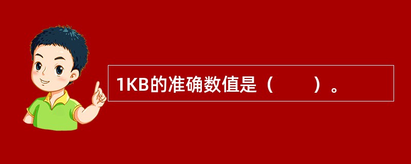 1KB的准确数值是（　　）。
