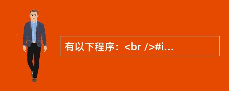 有以下程序：<br />#include <stdio.h><br />main()<br />{ int a=1,b=0;<br />&n