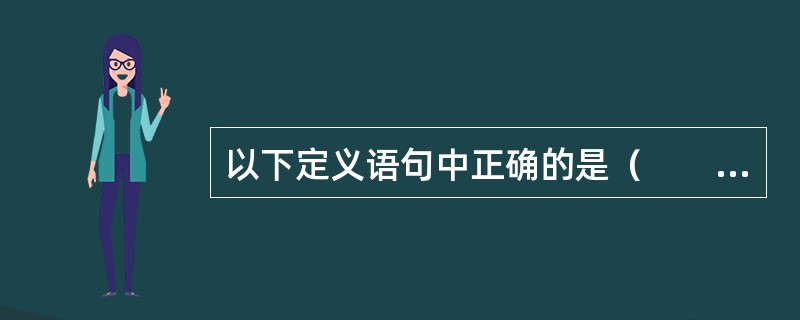 以下定义语句中正确的是（　　）。