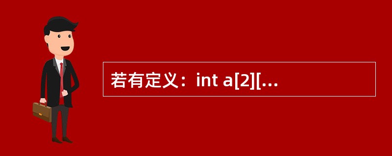 若有定义：int a[2][3]；，以下选项中对a数组元素正确引用的是（　　）。