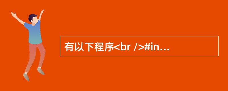 有以下程序<br />#include <stdio.h><br />typedef struct { int　b, p; } A;<br />void