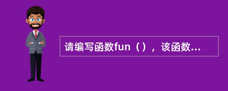 请编写函数fun（），该函数的功能是：移动一维数组中的内容，若数组中有n个整数，要求把下标从p～n-1（p<n-1）的数组元素平移到数组的前面。<br />　　例如，一维数组中的原始