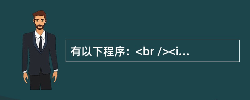 有以下程序：<br /><img border="0" style="width: 305px; height: 175px;" src=&q