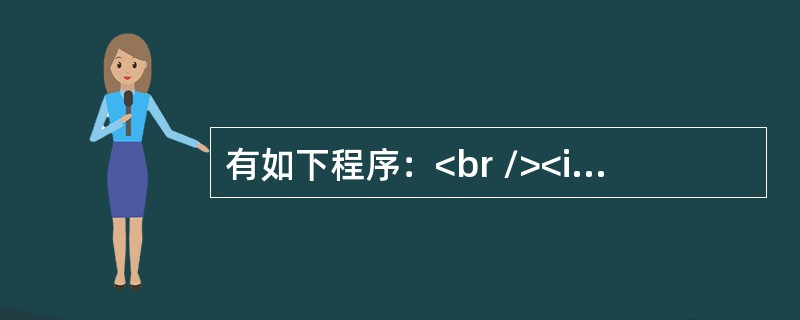 有如下程序：<br /><img border="0" src="https://img.zhaotiba.com/fujian/20220821/er