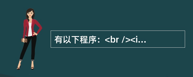 有以下程序：<br /><img border="0" style="width: 531px; height: 210px;" src=&q