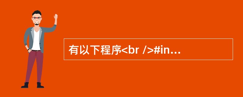 有以下程序<br />#include <stdio.h><br />int f(int x, int y)<br />{  return((