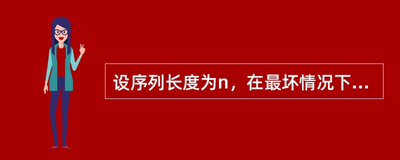 设序列长度为n，在最坏情况下，时间复杂度为O(1og2n)的算法是（　　）。