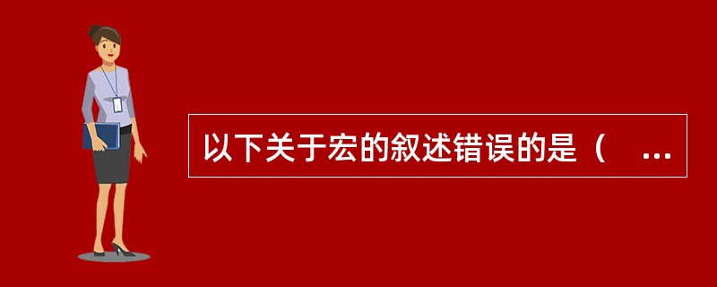 以下关于宏的叙述错误的是（　　）。